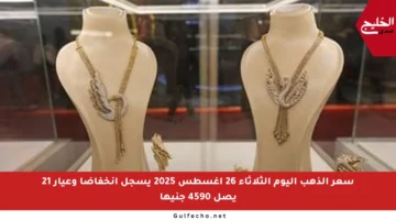 سعر الذهب اليوم الثلاثاء 26 أغسطس 2025 يسجل انخفاضا وعيار 21 يصل 4590 جنيها